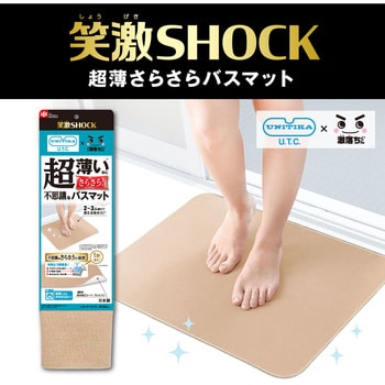 笑激SHOCK 超薄さらさらバスマット LEC(レック)