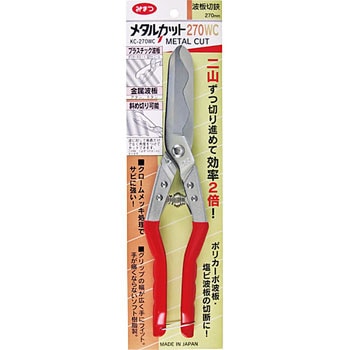 メタルカット 波板切 クロムメッキ みまつ