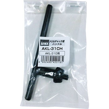 AKL310用チャックハンドル ANEX