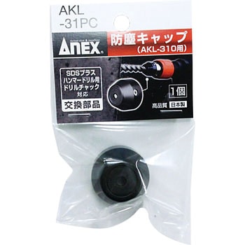 AKL311用防塵キャップ ANEX