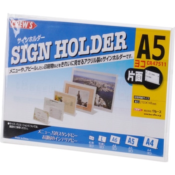 サインホルダー片面用 横型 クルーズ