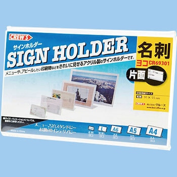サインホルダー片面用 横型 クルーズ