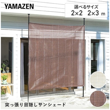 足元すっきり 突っ張り目隠しサンシェード - YAMAZEN(山善)
