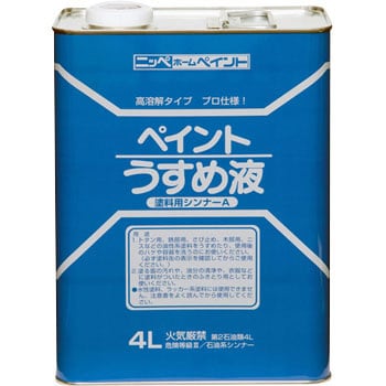 ペイントうすめ液 1缶(4L) ニッペホームプロダクツ 【通販モノタロウ】