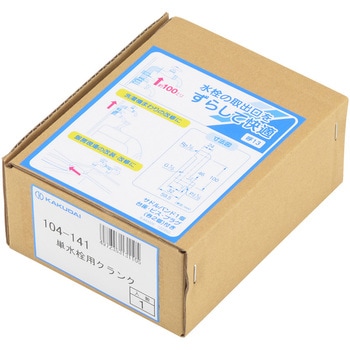 単水栓用クランク カクダイ