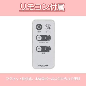 リモコン付きACフロアー扇風機 アピックス