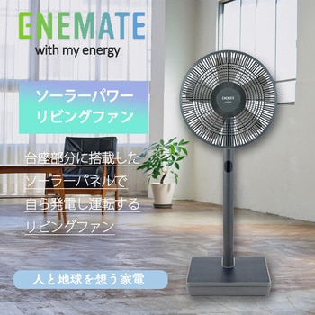 ソーラーパワーリビングファン アピックス