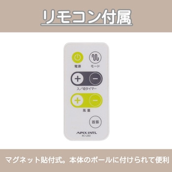 リモコン付きDCフロアー扇風機 アピックス