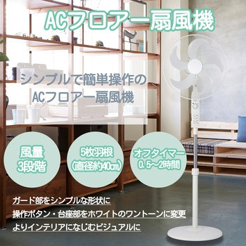 ACフロアー扇風機 アピックス