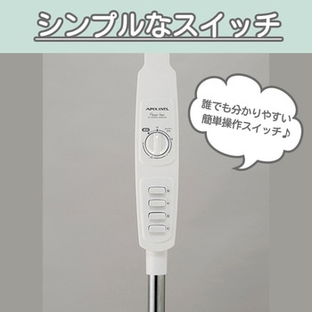 ACフロアー扇風機 アピックス