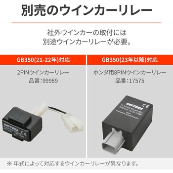 ステンレスリアフェンダー(21800)専用 ウインカー取付キット GB350 DAYTONA(デイトナ)