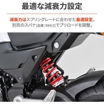 強化リアショック GROM JC92 DAYTONA(デイトナ)