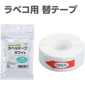 ラベコ用 替テープ芯 アーテック