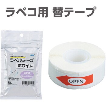 ラベコ用 替テープ芯 アーテック