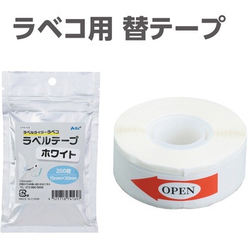 ラベコ用 替テープ芯 アーテック