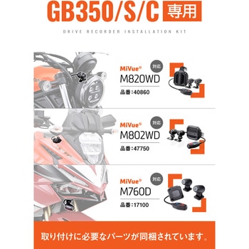 ドライブレコーダー M820WD/M802WD/M760D用 オプション品 GB350/S/C(21-24)専用 ステー 取り付けキット DAYTONA(デイトナ)