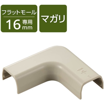 配線カバー モール 接続ユニット 曲ガリ 【 壁用 フラットモール LD-GAF1M 専用 】 エレコム