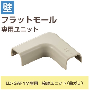 配線カバー モール 接続ユニット 曲ガリ 【 壁用 フラットモール LD-GAF1M 専用 】 エレコム