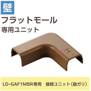 配線カバー モール 接続ユニット 曲ガリ 【 壁用 フラットモール LD-GAF1MBR 専用 】 エレコム