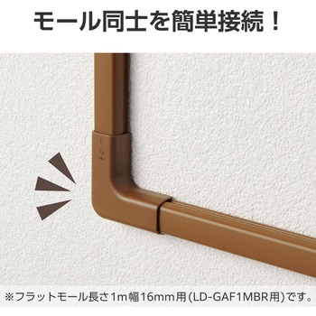 配線カバー モール 接続ユニット 曲ガリ 【 壁用 フラットモール LD-GAF1MBR 専用 】 エレコム