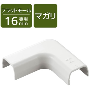 配線カバー モール 接続ユニット 曲ガリ 【 壁用 フラットモール LD-GAF1MWH 専用 】 エレコム