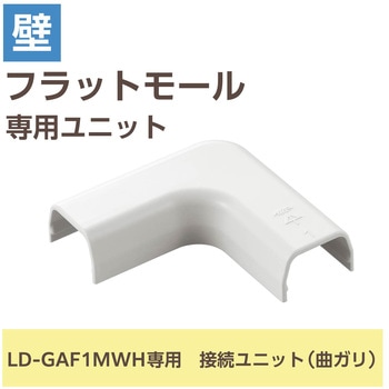 配線カバー モール 接続ユニット 曲ガリ 【 壁用 フラットモール LD-GAF1MWH 専用 】 エレコム