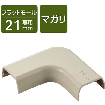 配線カバー モール 接続ユニット 曲ガリ 【 壁用 フラットモール LD-GAF2M 専用 】 エレコム