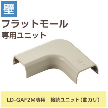 配線カバー モール 接続ユニット 曲ガリ 【 壁用 フラットモール LD-GAF2M 専用 】 エレコム