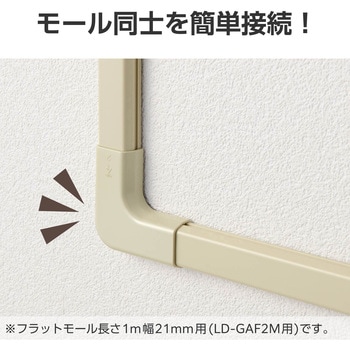 配線カバー モール 接続ユニット 曲ガリ 【 壁用 フラットモール LD-GAF2M 専用 】 エレコム