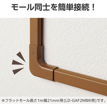 配線カバー モール 接続ユニット 曲ガリ 【 壁用 フラットモール LD-GAF2MBR 専用 】 エレコム