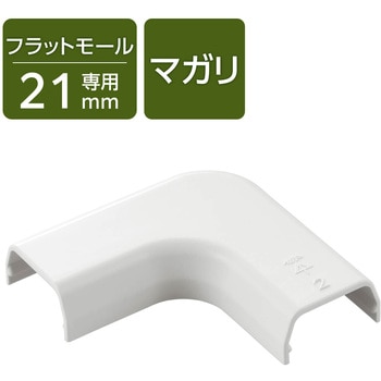 配線カバー モール 接続ユニット 曲ガリ 【 壁用 フラットモール LD-GAF2MWH 専用 】 - エレコム