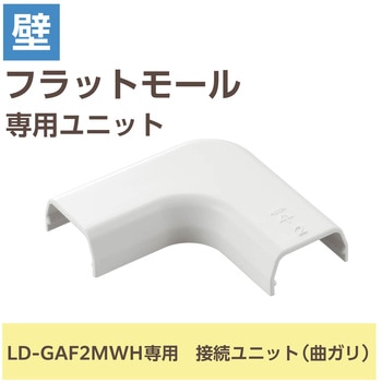 配線カバー モール 接続ユニット 曲ガリ 【 壁用 フラットモール LD-GAF2MWH 専用 】 - エレコム