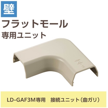 配線カバー モール 接続ユニット 曲ガリ 【 壁用 フラットモール LD-GAF3M 専用 】 エレコム
