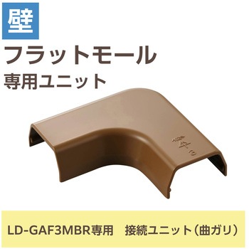 配線カバー モール 接続ユニット 曲ガリ 【 壁用 フラットモール LD-GAF3MBR 専用 】 エレコム