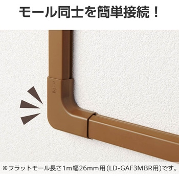 配線カバー モール 接続ユニット 曲ガリ 【 壁用 フラットモール LD-GAF3MBR 専用 】 エレコム