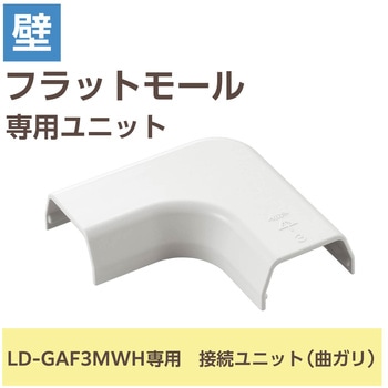 配線カバー モール 接続ユニット 曲ガリ 【 壁用 フラットモール LD-GAF3MWH 専用 】 エレコム