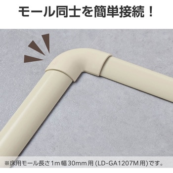 配線カバー モール 接続ユニット 曲ガリ 【 床用モール LD-GA1207M 専用 】 エレコム