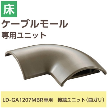 配線カバー モール 接続ユニット 曲ガリ 【 床用モール LD-GA1207MBR 専用 】 エレコム