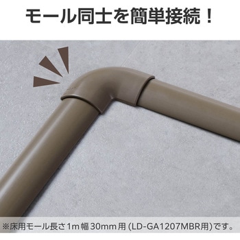 配線カバー モール 接続ユニット 曲ガリ 【 床用モール LD-GA1207MBR 専用 】 エレコム