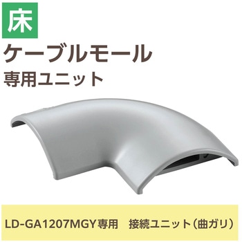 配線カバー モール 接続ユニット 曲ガリ 【 床用モール LD-GA1207MGY 専用 】 エレコム