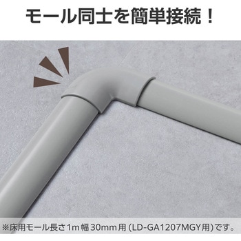 配線カバー モール 接続ユニット 曲ガリ 【 床用モール LD-GA1207MGY 専用 】 エレコム