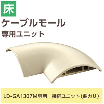 配線カバー モール 接続ユニット 曲ガリ 【 床用モール LD-GA1307M 専用 】 エレコム