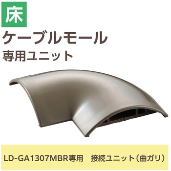 配線カバー モール 接続ユニット 曲ガリ 【 床用モール LD-GA1307MBR 専用 】 エレコム