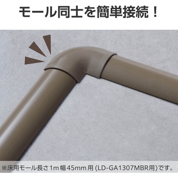 配線カバー モール 接続ユニット 曲ガリ 【 床用モール LD-GA1307MBR 専用 】 エレコム