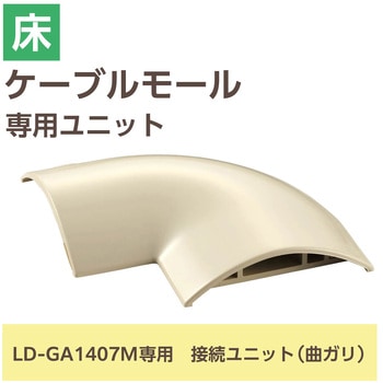 配線カバー モール 接続ユニット 曲ガリ 【 床用モール LD-GA1407M 専用 】 エレコム