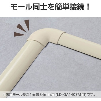 配線カバー モール 接続ユニット 曲ガリ 【 床用モール LD-GA1407M 専用 】 エレコム