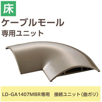 配線カバー モール 接続ユニット 曲ガリ 【 床用モール LD-GA1407MBR 専用 】 エレコム