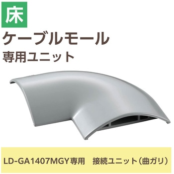 配線カバー モール 接続ユニット 曲ガリ 【 床用モール LD-GA1407MGY 専用 】 エレコム