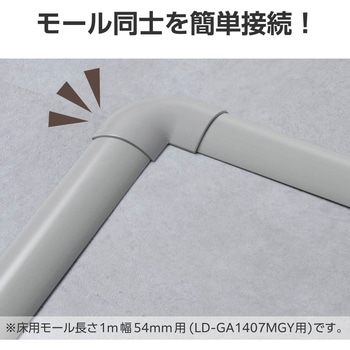 配線カバー モール 接続ユニット 曲ガリ 【 床用モール LD-GA1407MGY 専用 】 エレコム