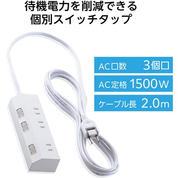 電源タップ 延長コード コンセント 3個口 ほこりシャッター 極性対応 絶縁キャップ 個別スイッチ エレコム